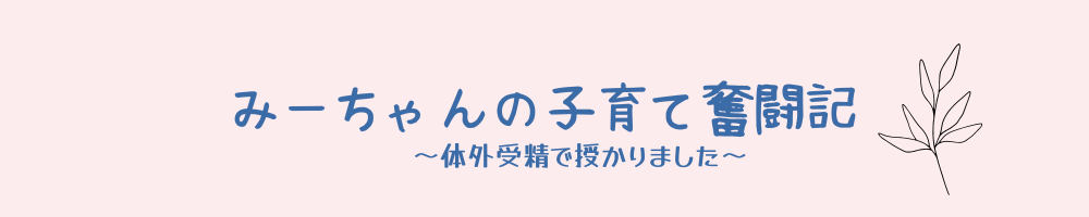 みーちゃんの子育て奮闘記